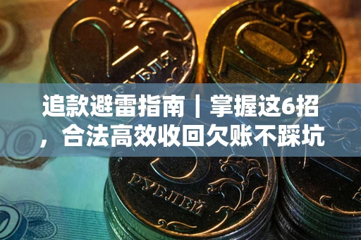 济南追款避雷指南｜掌握这6招，合法高效收回欠账不踩坑