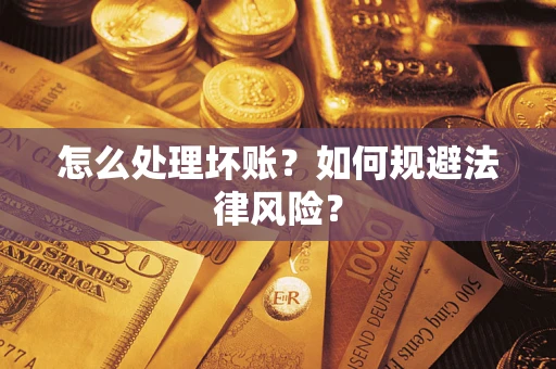 济南怎么处理坏账？如何规避法律风险？
