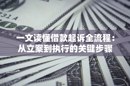 济南一文读懂借款起诉全流程：从立案到执行的关键步骤