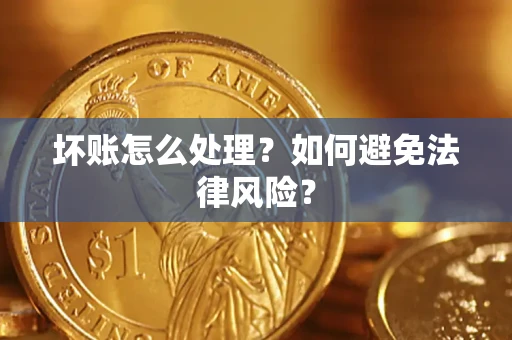 济南坏账怎么处理？如何避免法律风险？