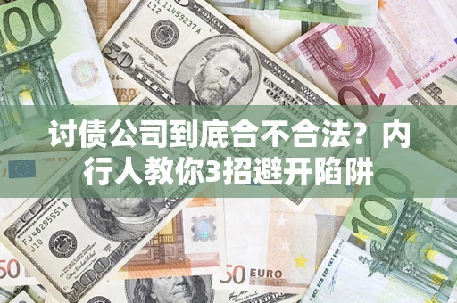济南讨债公司到底合不合法？内行人教你3招避开陷阱