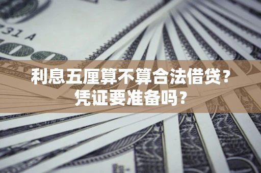 济南利息五厘算不算合法借贷？凭证要准备吗？