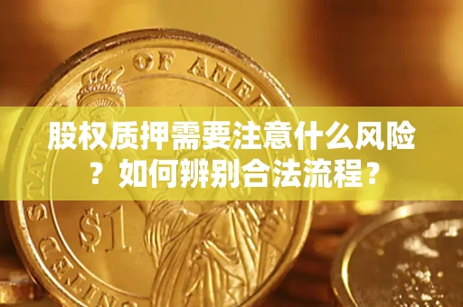 济南股权质押需要注意什么风险？如何辨别合法流程？