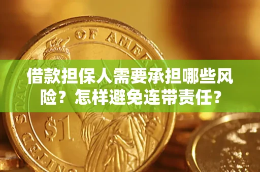 济南借款担保人需要承担哪些风险？怎样避免连带责任？