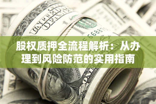 济南股权质押全流程解析：从办理到风险防范的实用指南