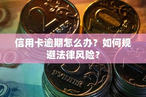 济南信用卡逾期怎么办？如何规避法律风险？