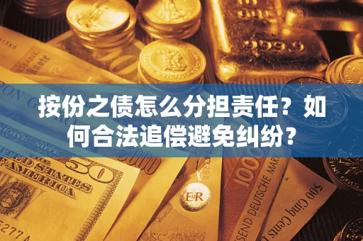 济南按份之债怎么分担责任？如何合法追偿避免纠纷？